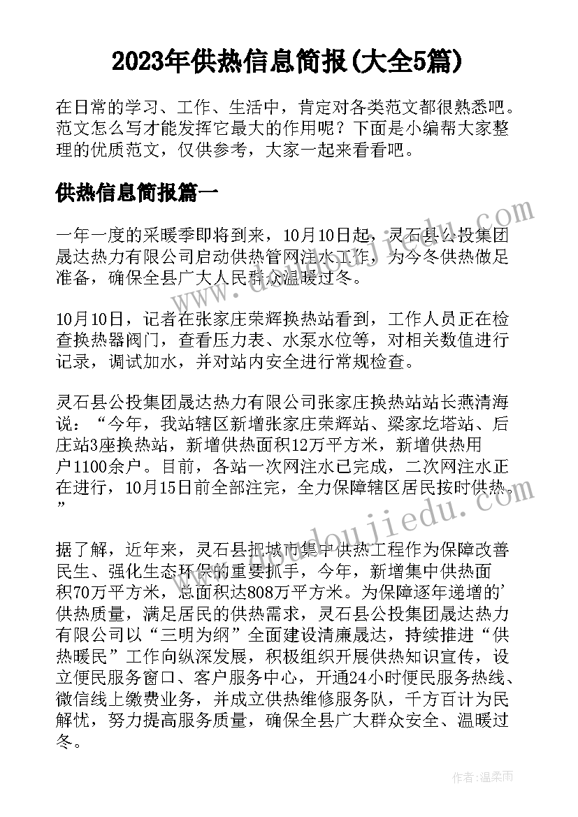 2023年供热信息简报(大全5篇)