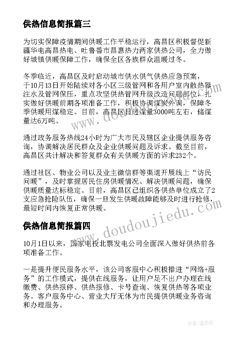 2023年供热信息简报(大全5篇)