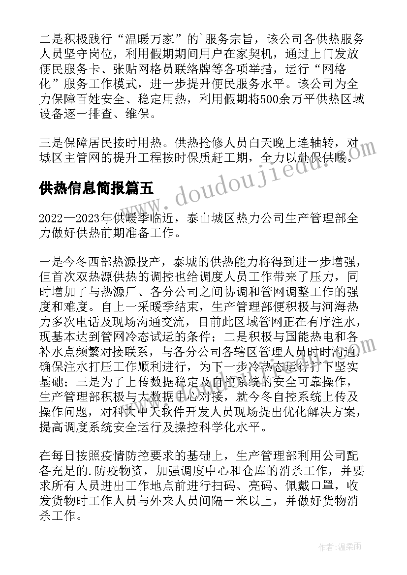 2023年供热信息简报(大全5篇)