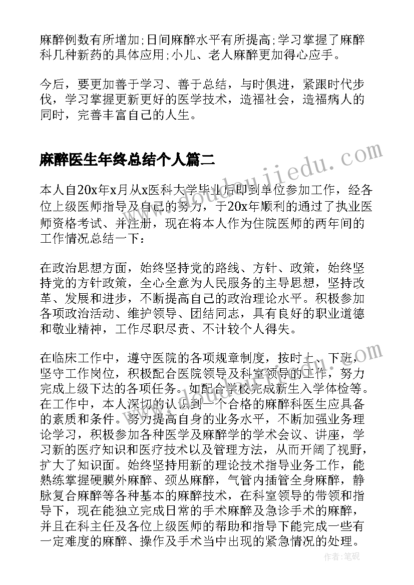 麻醉医生年终总结个人(汇总5篇)