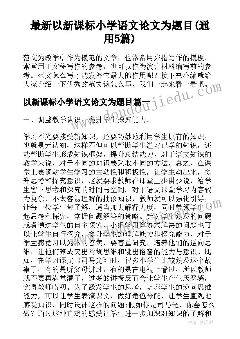 最新以新课标小学语文论文为题目(通用5篇)