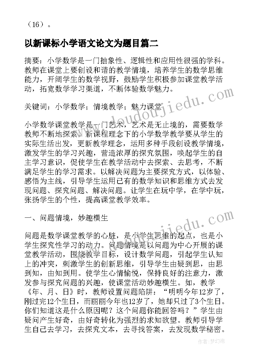 最新以新课标小学语文论文为题目(通用5篇)