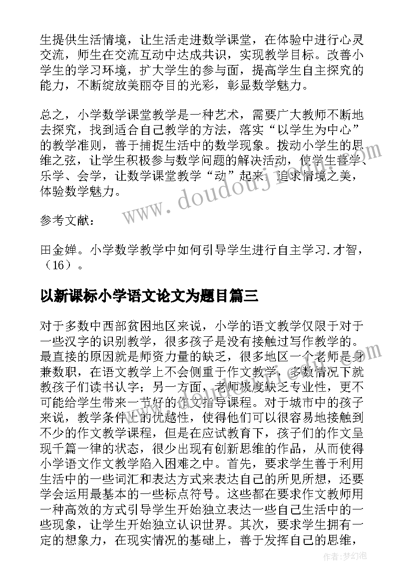 最新以新课标小学语文论文为题目(通用5篇)