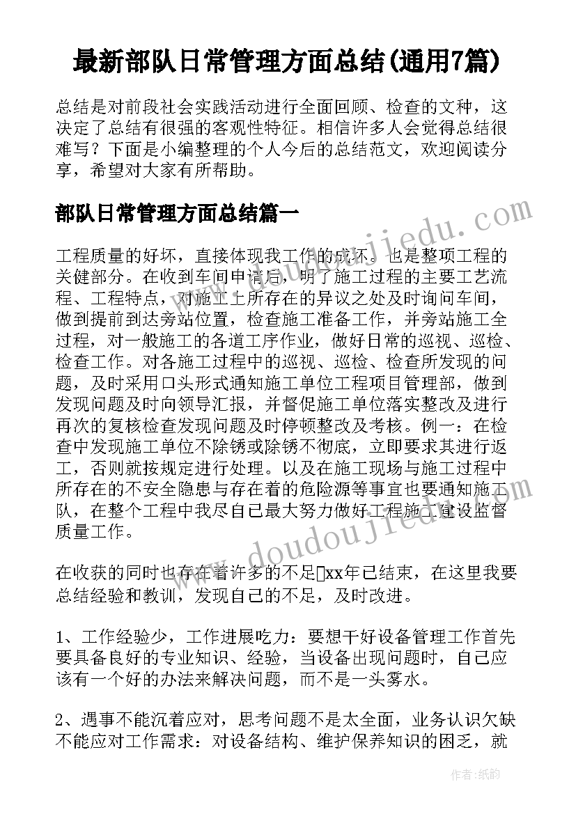 最新部队日常管理方面总结(通用7篇)