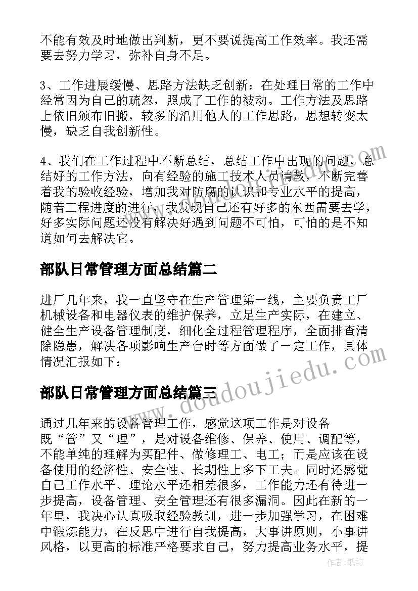 最新部队日常管理方面总结(通用7篇)