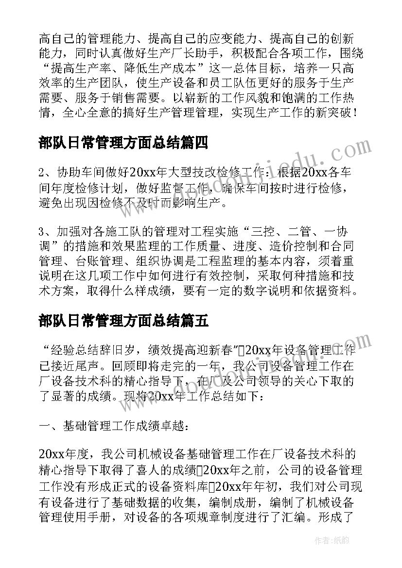 最新部队日常管理方面总结(通用7篇)