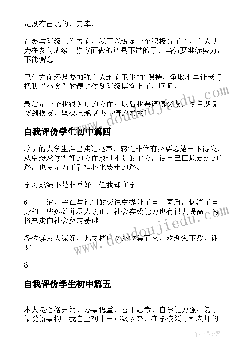 自我评价学生初中 初中学生自我评价(实用8篇)