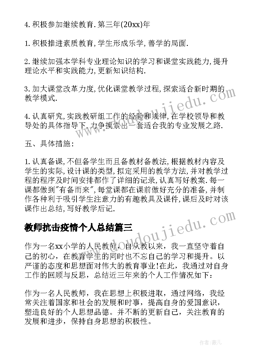 教师抗击疫情个人总结 三年级教师个人工作总结(实用6篇)