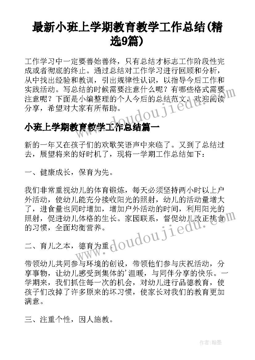 最新小班上学期教育教学工作总结(精选9篇)