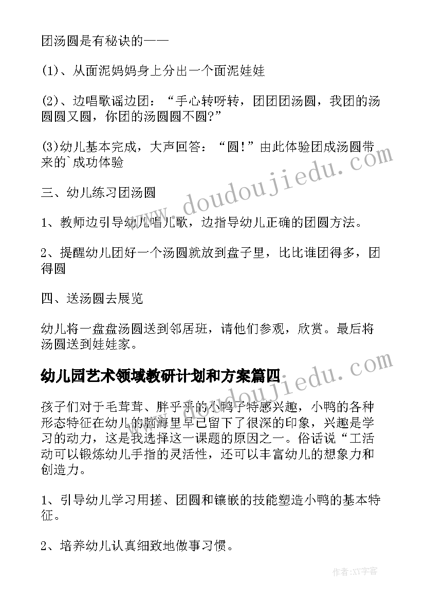 最新幼儿园艺术领域教研计划和方案(优秀9篇)