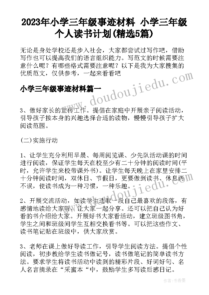 2023年小学三年级事迹材料 小学三年级个人读书计划(精选5篇)