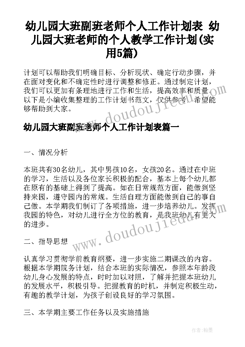 幼儿园大班副班老师个人工作计划表 幼儿园大班老师的个人教学工作计划(实用5篇)