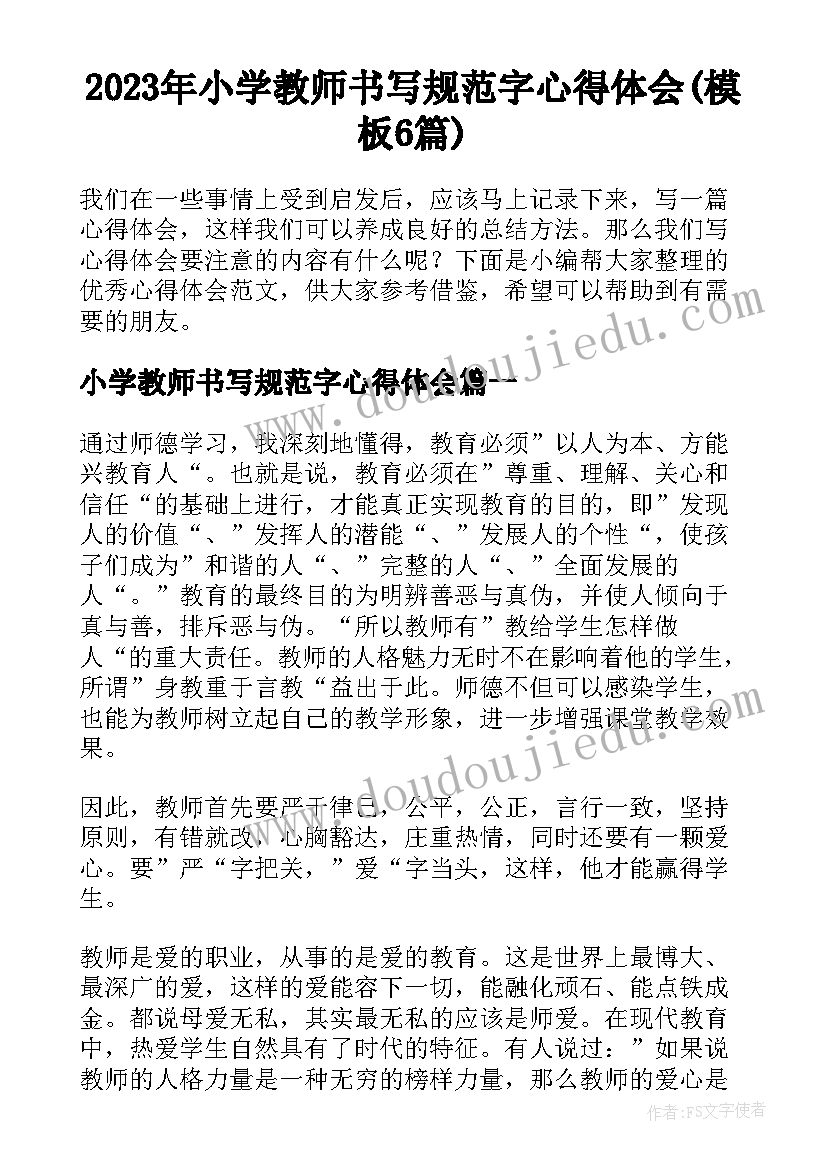 2023年小学教师书写规范字心得体会(模板6篇)