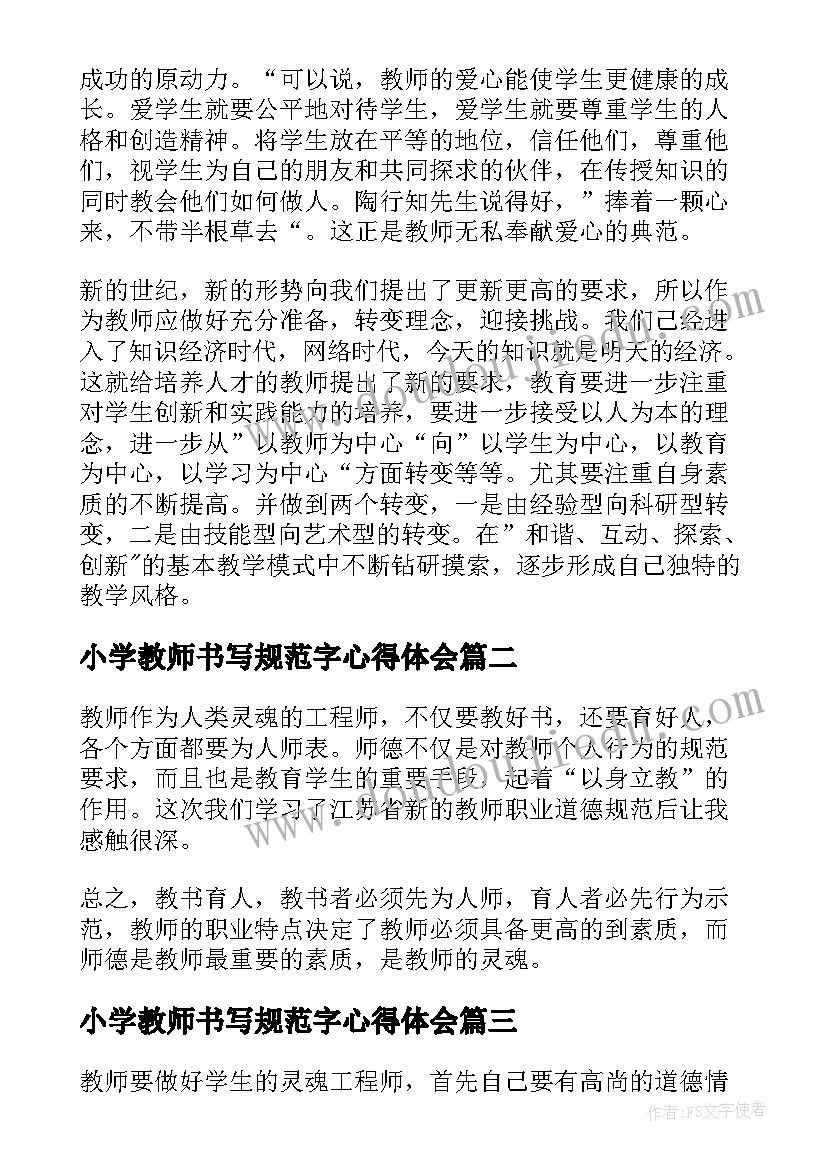 2023年小学教师书写规范字心得体会(模板6篇)