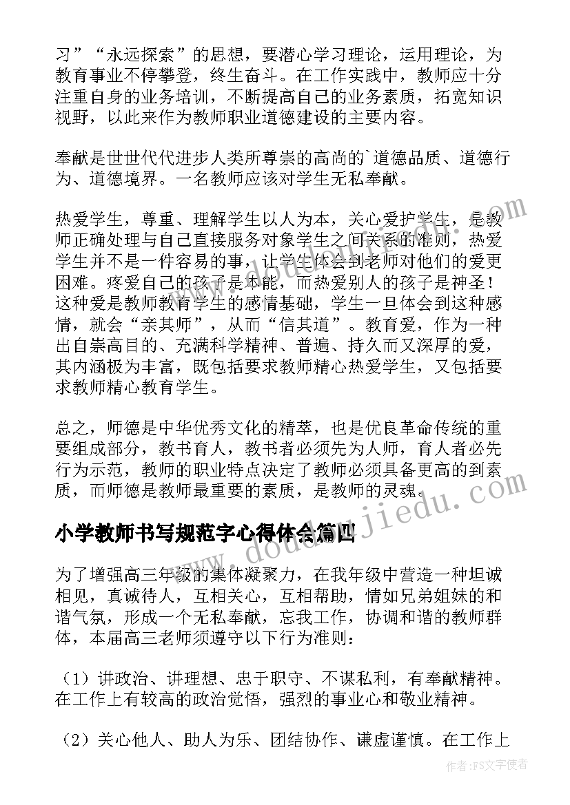 2023年小学教师书写规范字心得体会(模板6篇)