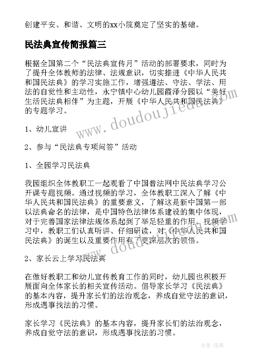 最新民法典宣传简报 幼儿园民法典宣传活动简报(通用5篇)