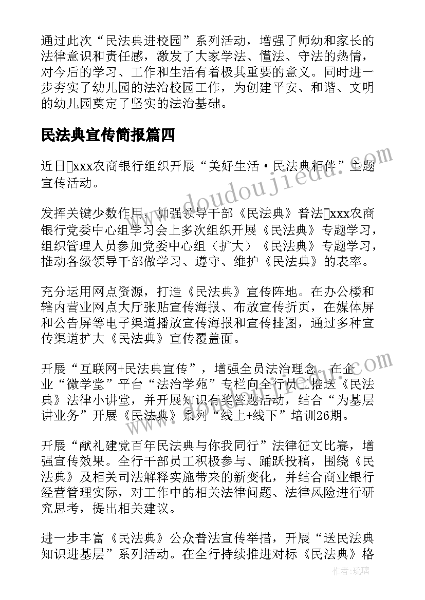 最新民法典宣传简报 幼儿园民法典宣传活动简报(通用5篇)