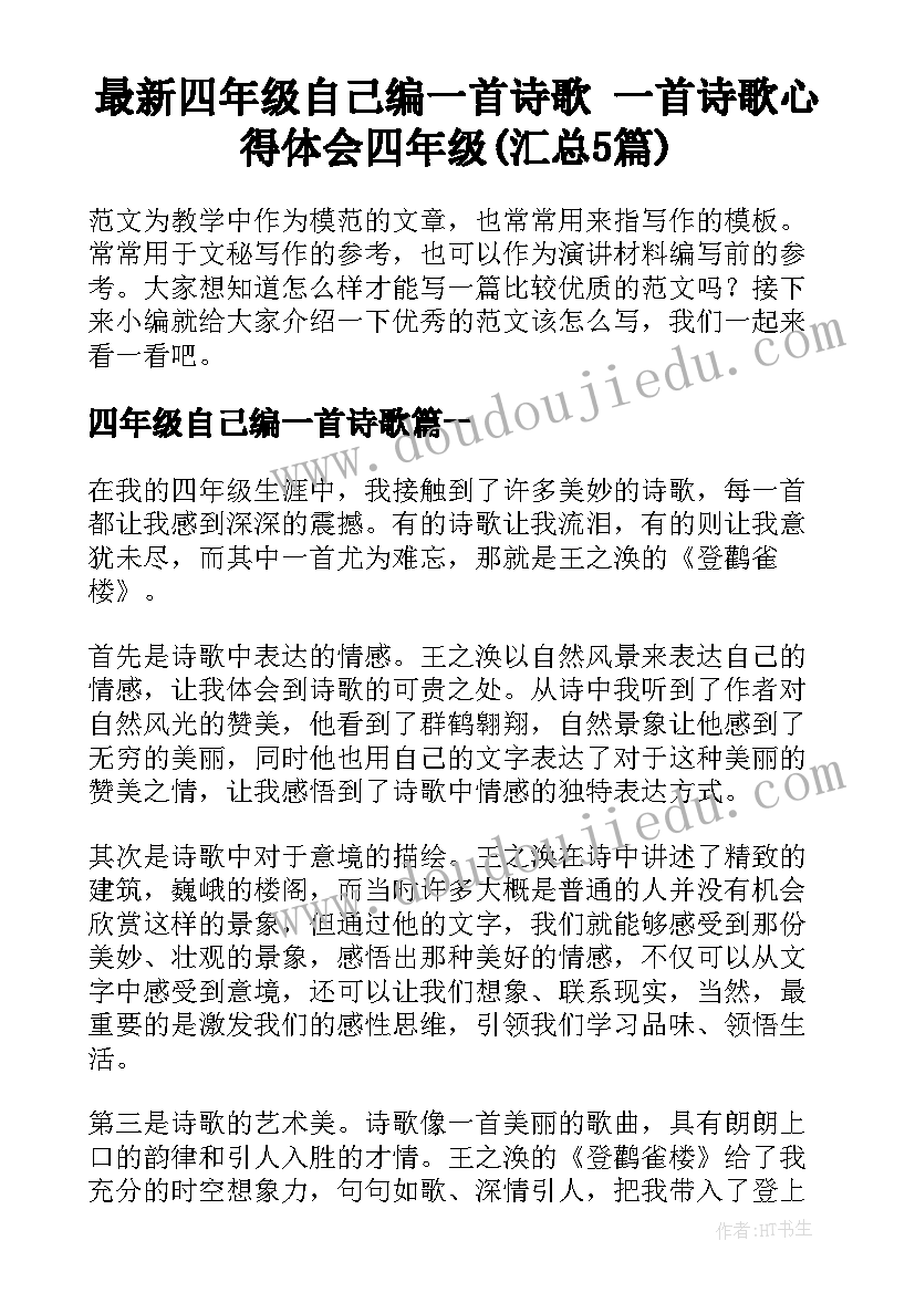 最新四年级自己编一首诗歌 一首诗歌心得体会四年级(汇总5篇)