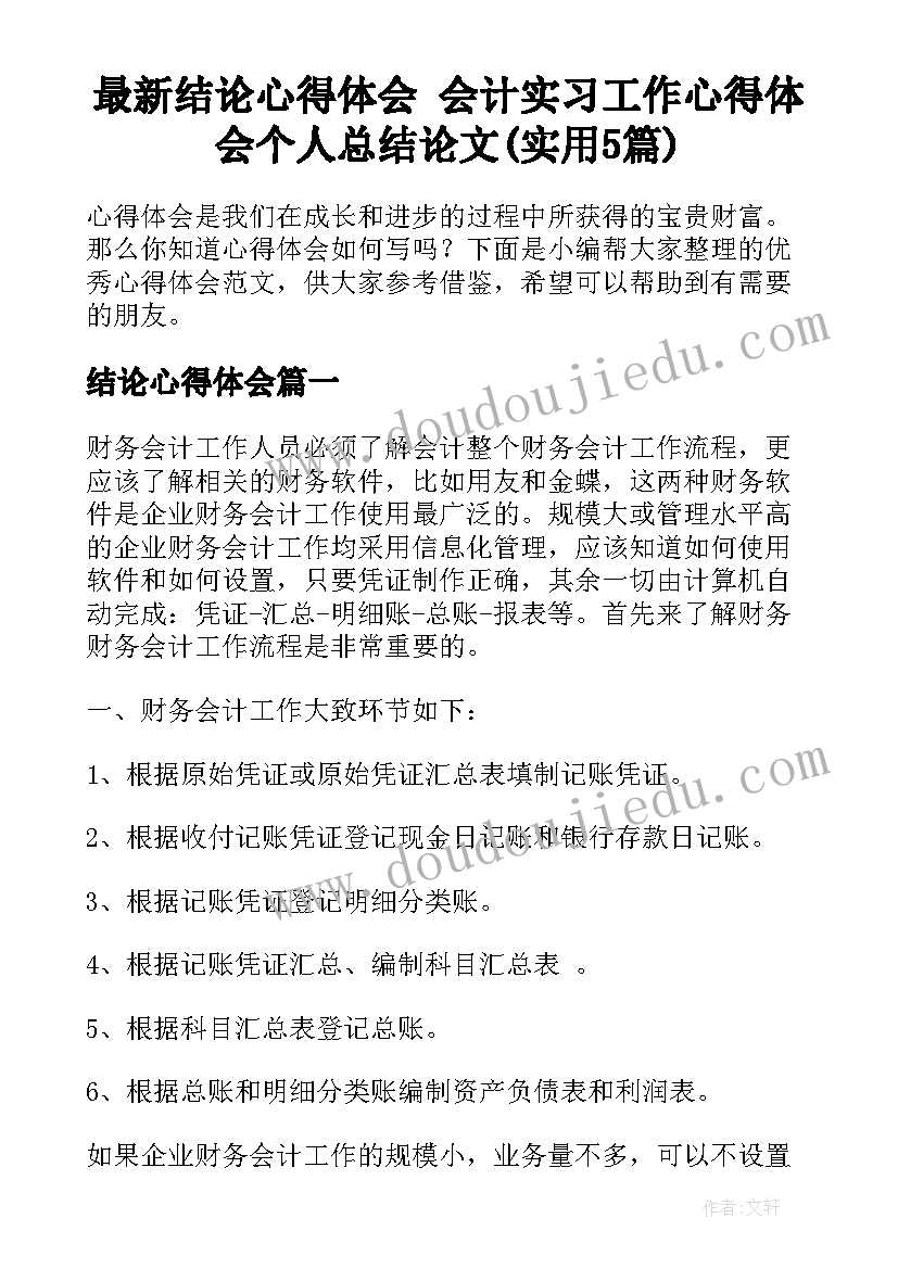 最新结论心得体会 会计实习工作心得体会个人总结论文(实用5篇)