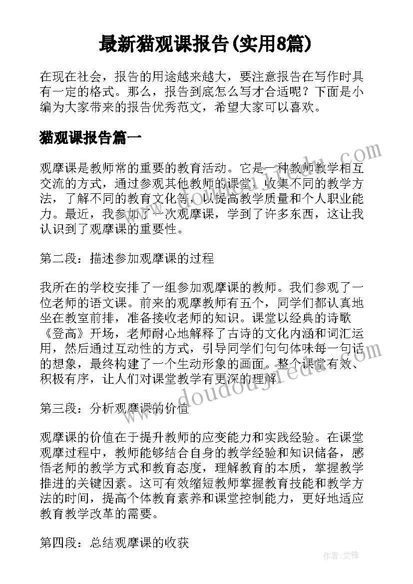 最新猫观课报告(实用8篇)