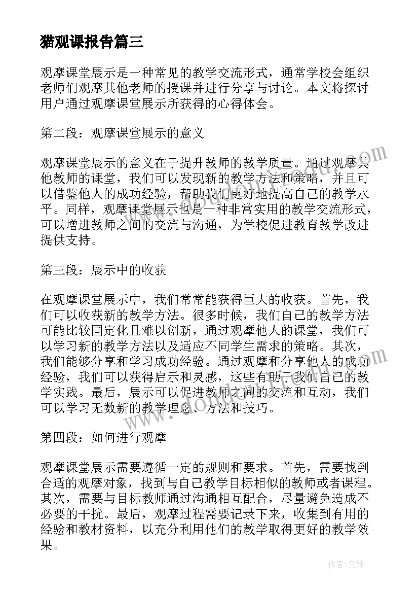 最新猫观课报告(实用8篇)