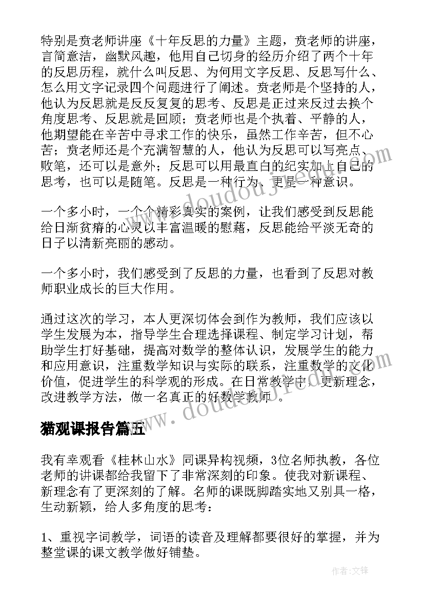 最新猫观课报告(实用8篇)