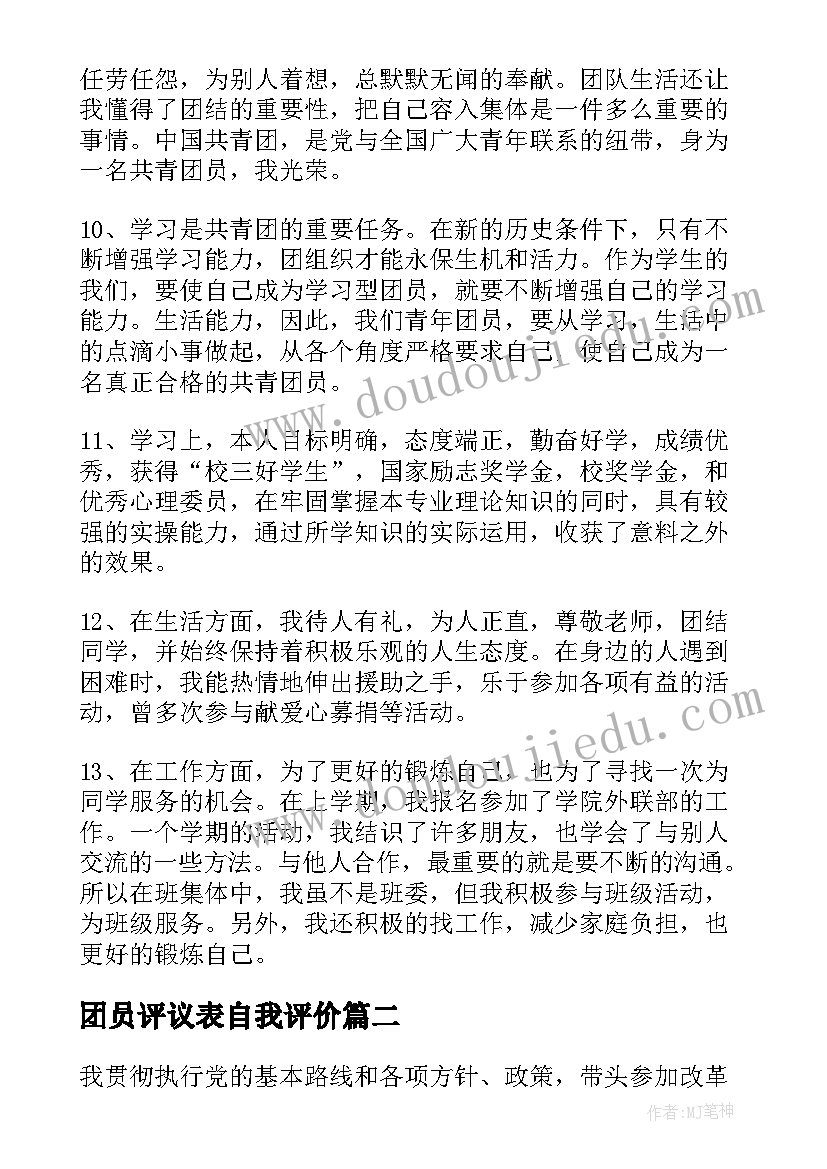 最新团员评议表自我评价(优质8篇)