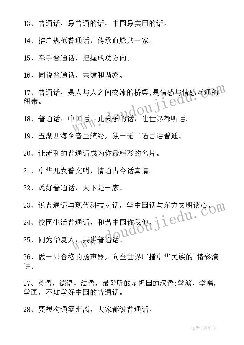 2023年宣传普通话的宣传语(大全7篇)