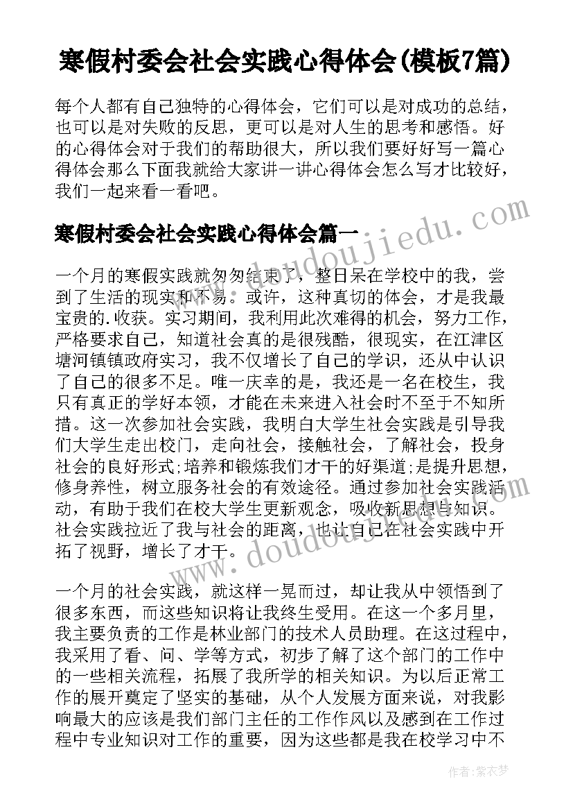 寒假村委会社会实践心得体会(模板7篇)