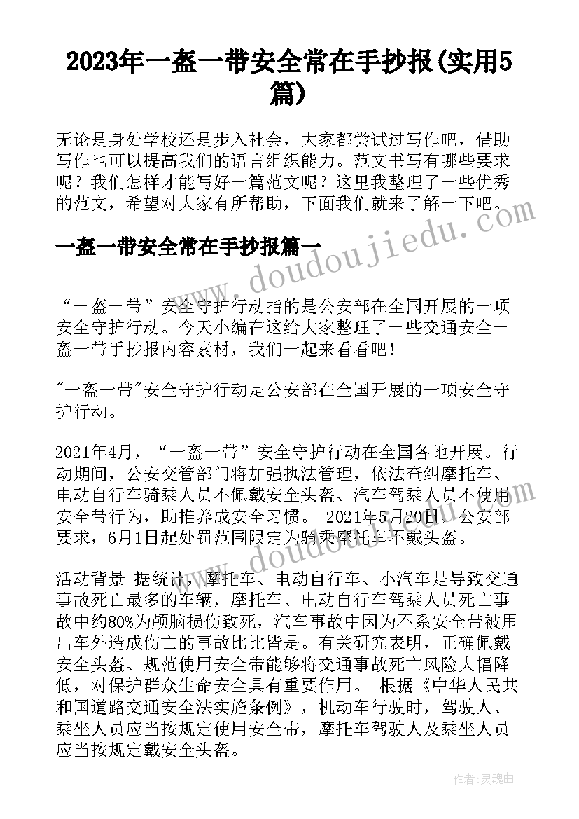 2023年一盔一带安全常在手抄报(实用5篇)