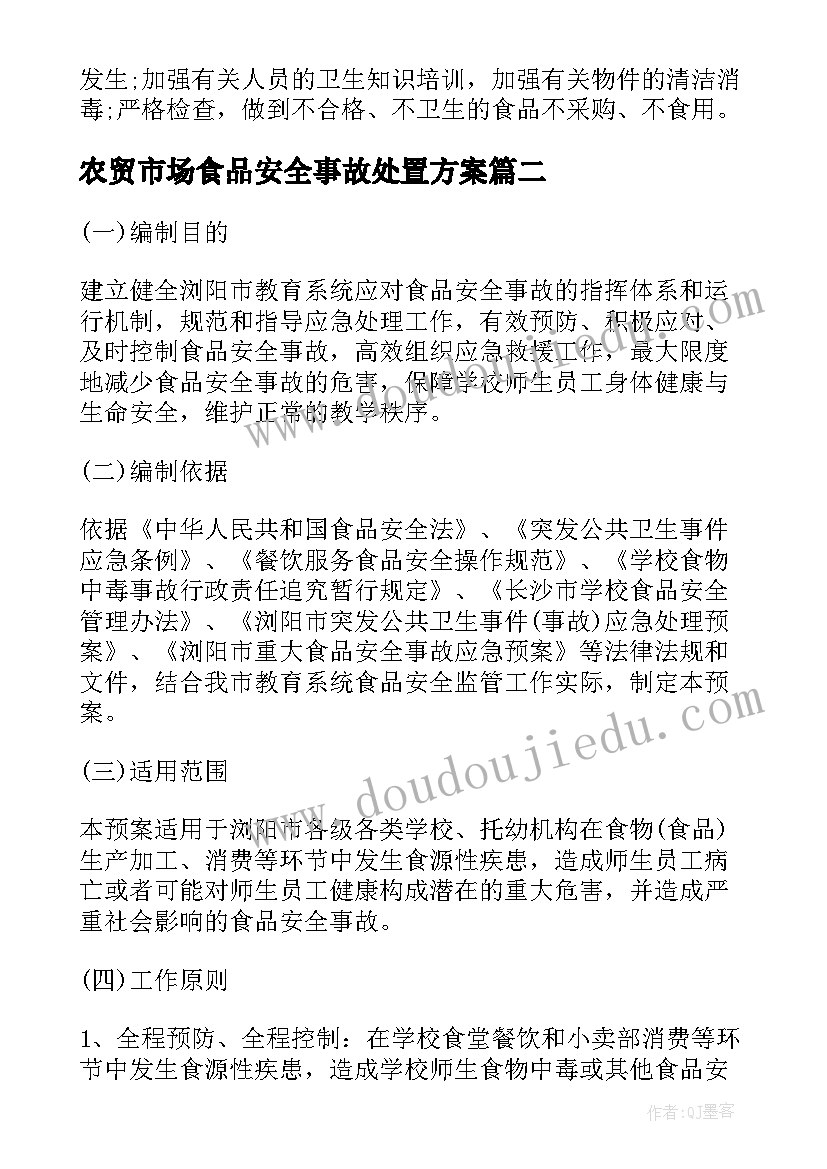 最新农贸市场食品安全事故处置方案 食品安全事故处置方案(实用5篇)