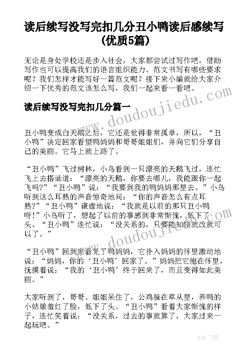 读后续写没写完扣几分 丑小鸭读后感续写(优质5篇)