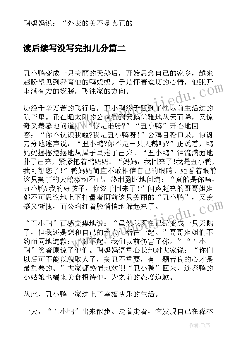 读后续写没写完扣几分 丑小鸭读后感续写(优质5篇)