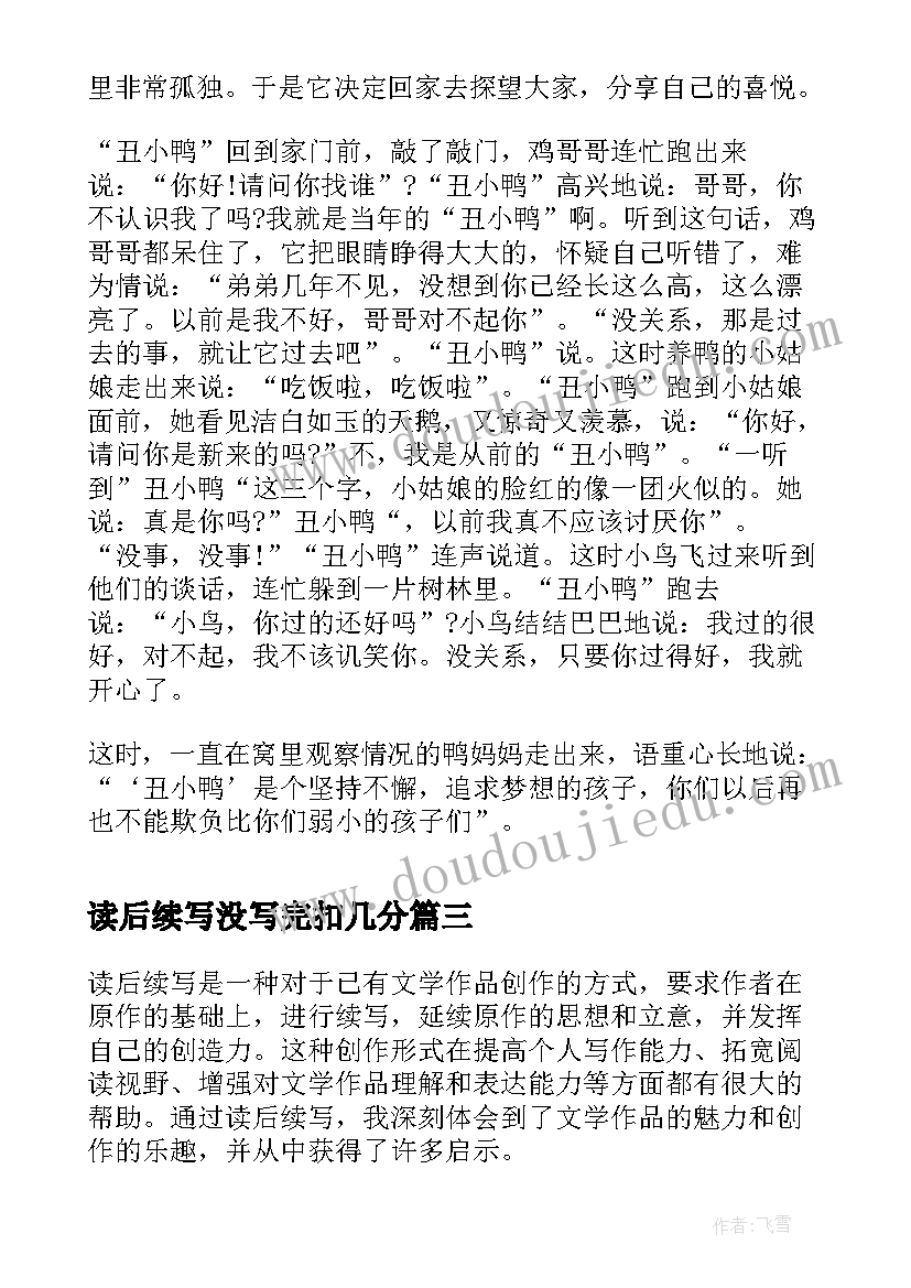 读后续写没写完扣几分 丑小鸭读后感续写(优质5篇)