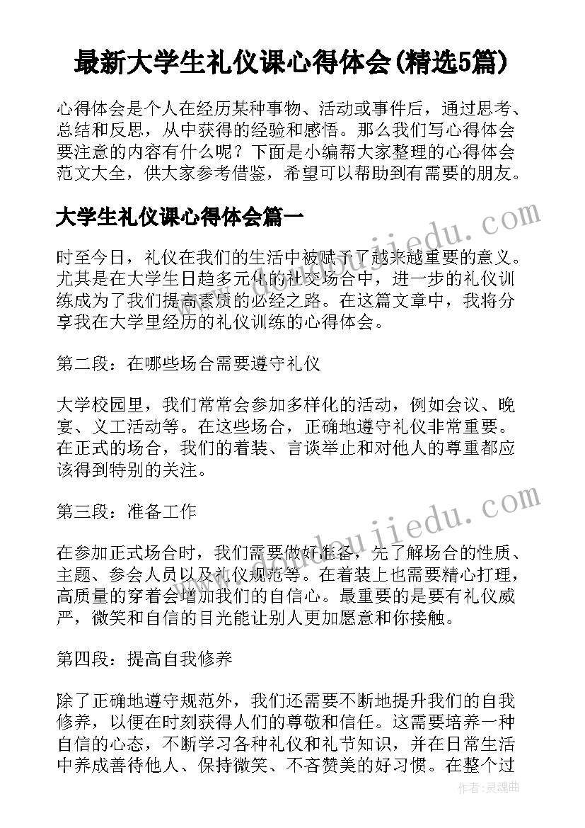 最新大学生礼仪课心得体会(精选5篇)