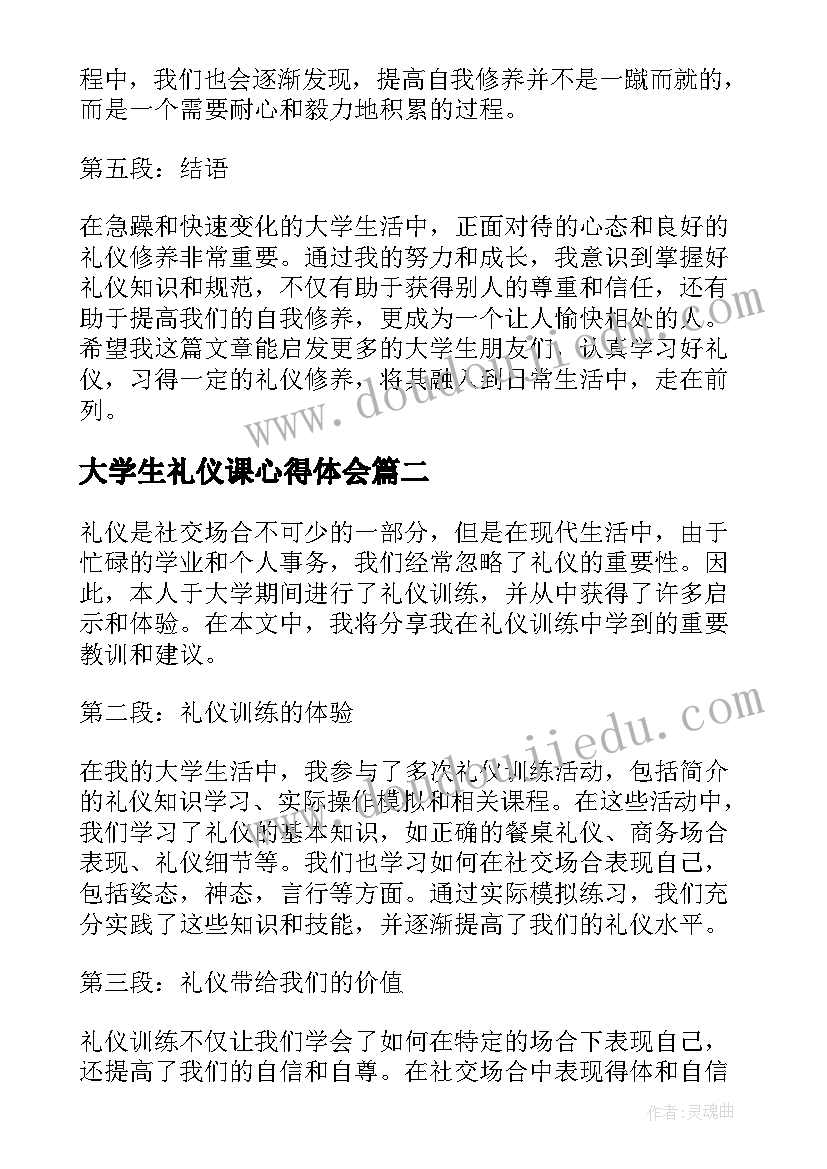 最新大学生礼仪课心得体会(精选5篇)
