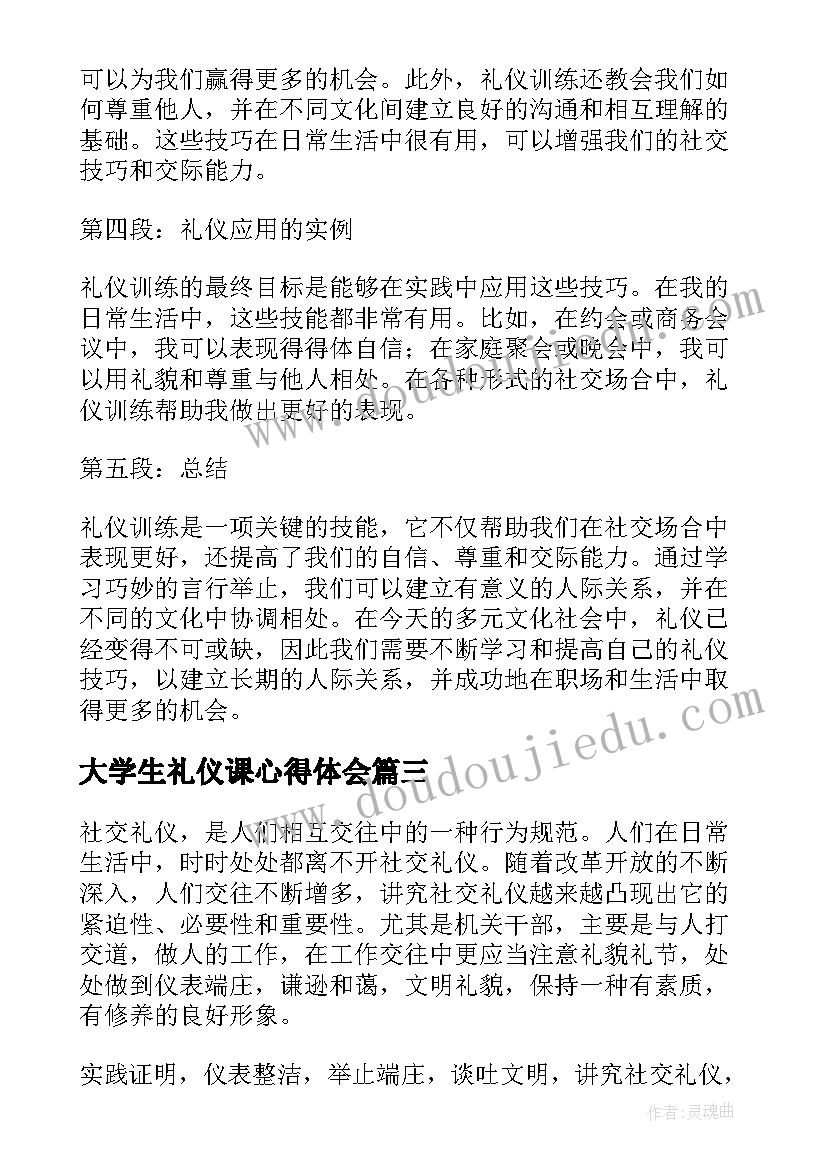 最新大学生礼仪课心得体会(精选5篇)