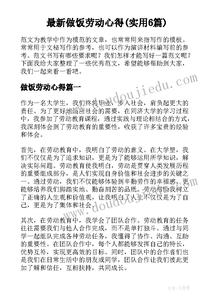 最新做饭劳动心得(实用6篇)