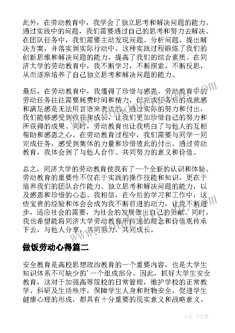 最新做饭劳动心得(实用6篇)