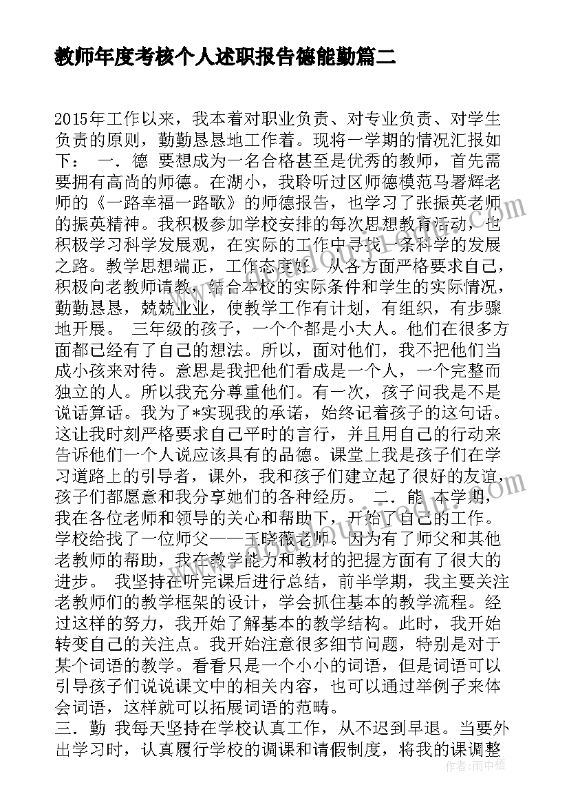 教师年度考核个人述职报告德能勤 教师述职报告德能勤绩廉(精选5篇)