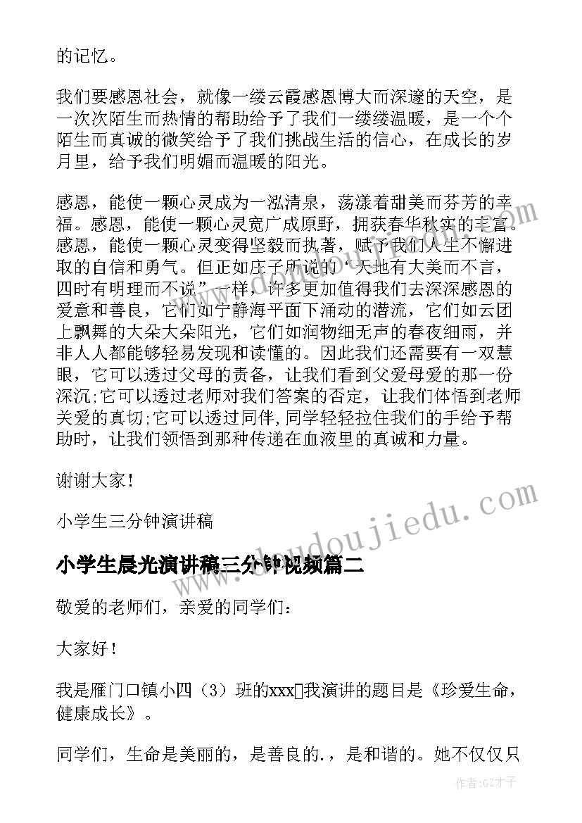 最新小学生晨光演讲稿三分钟视频(实用10篇)