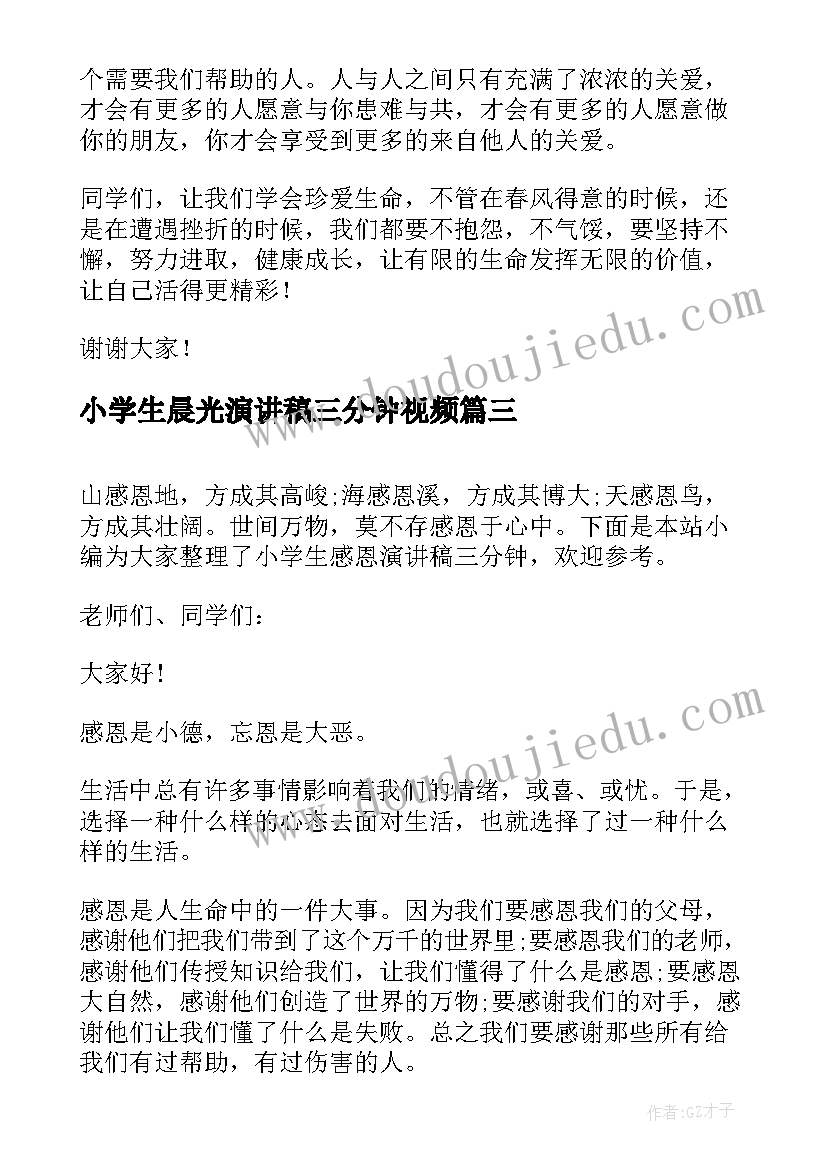 最新小学生晨光演讲稿三分钟视频(实用10篇)