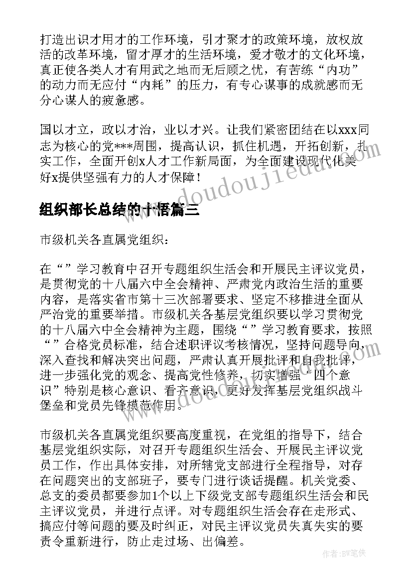 最新组织部长总结的十悟(优秀7篇)