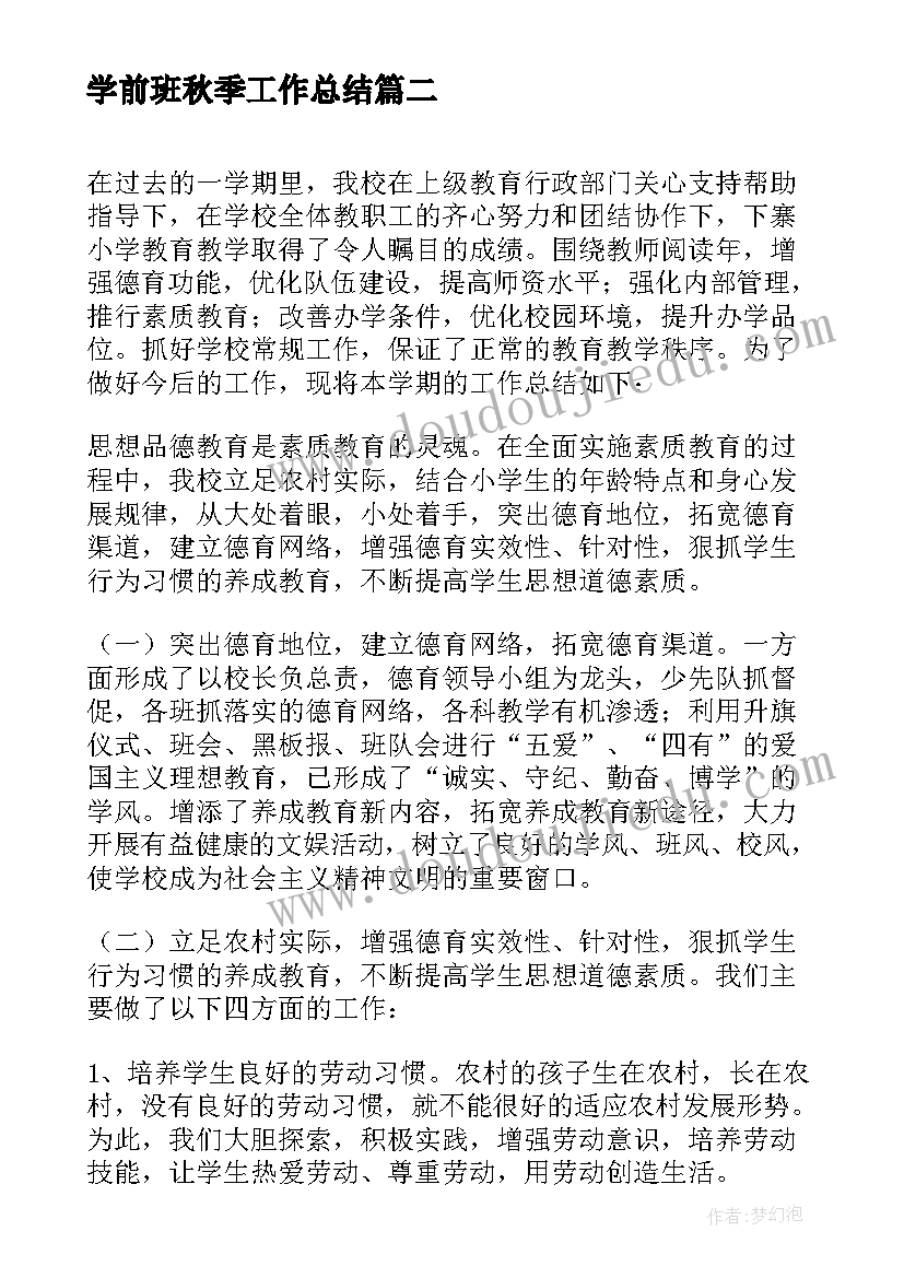 学前班秋季工作总结 学前班秋季学期期中教学工作总结(实用5篇)