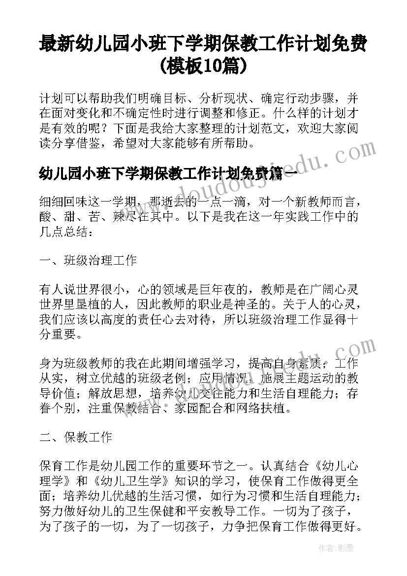 最新幼儿园小班下学期保教工作计划免费(模板10篇)