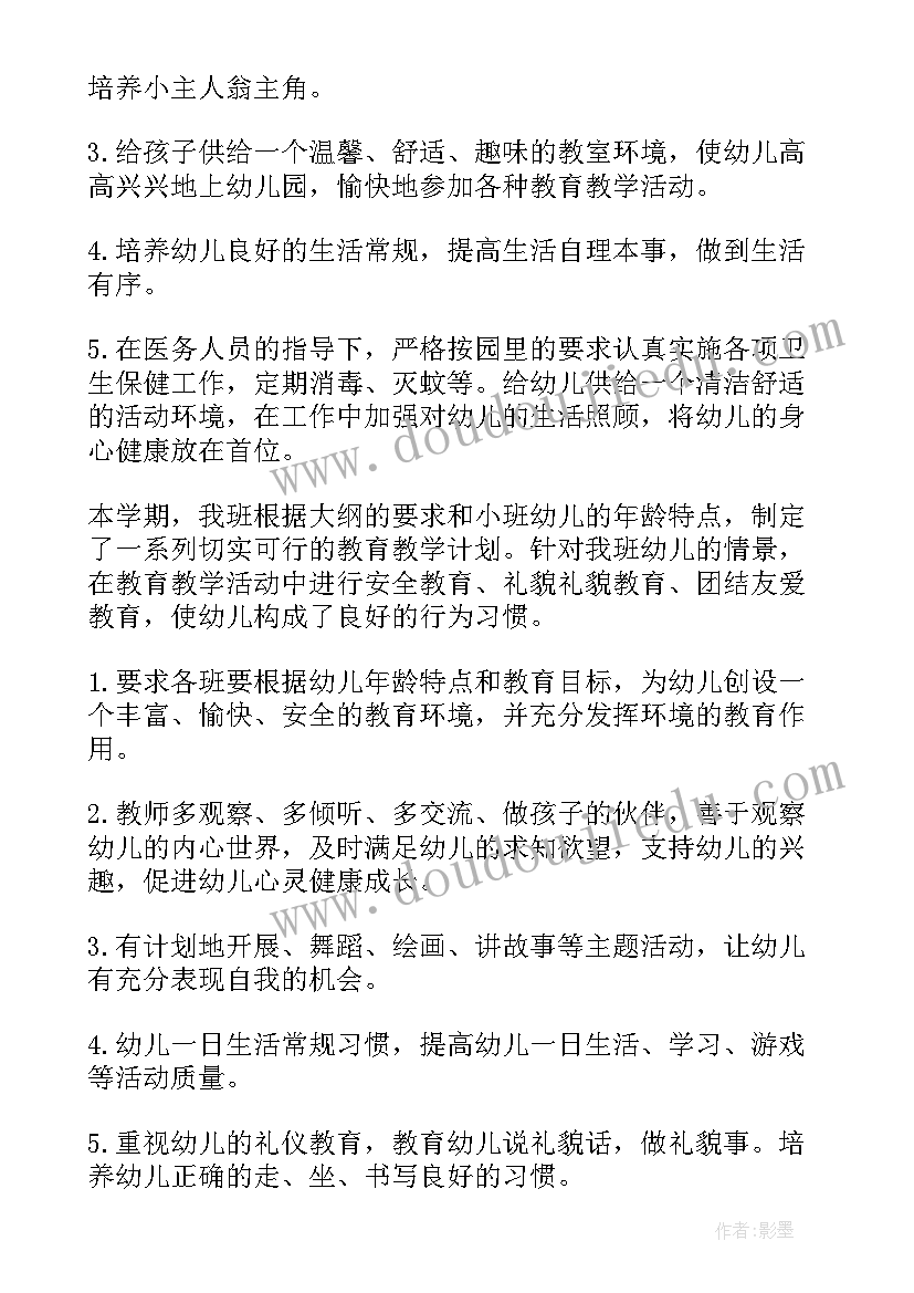 最新幼儿园小班下学期保教工作计划免费(模板10篇)