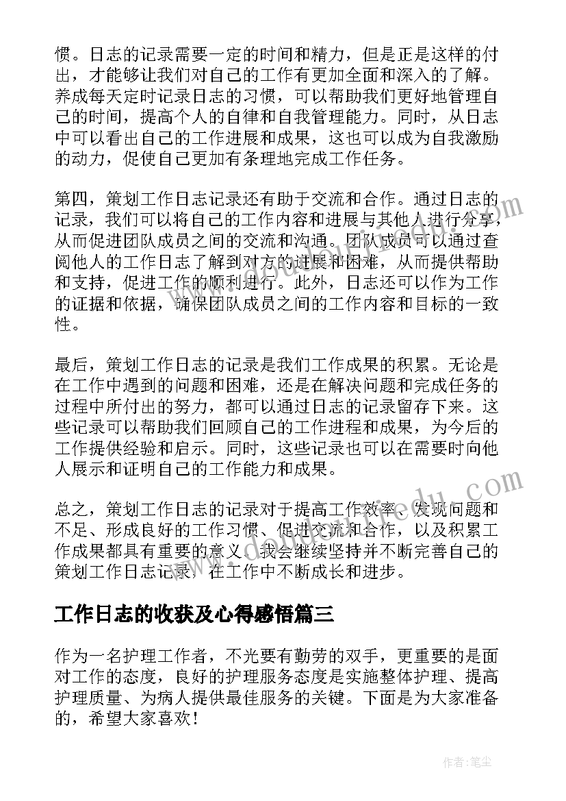 最新工作日志的收获及心得感悟(优秀5篇)