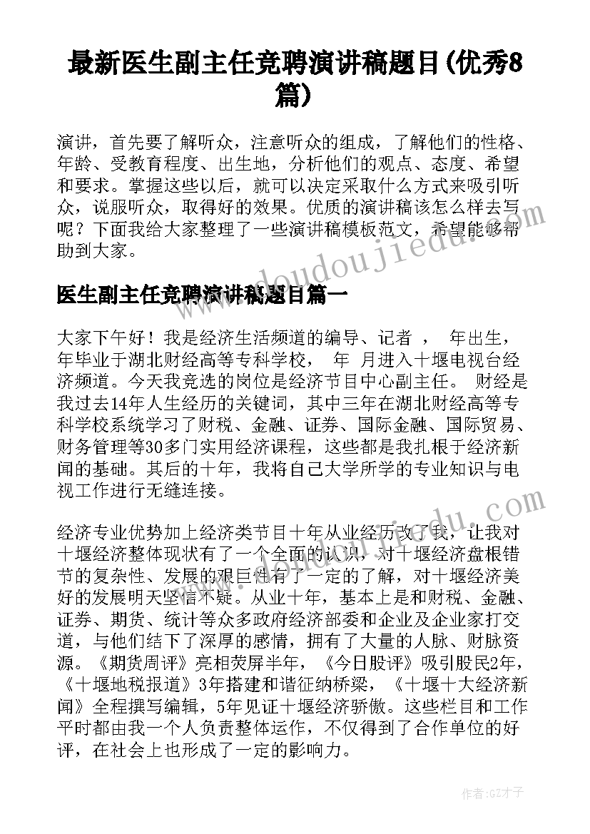 最新医生副主任竞聘演讲稿题目(优秀8篇)