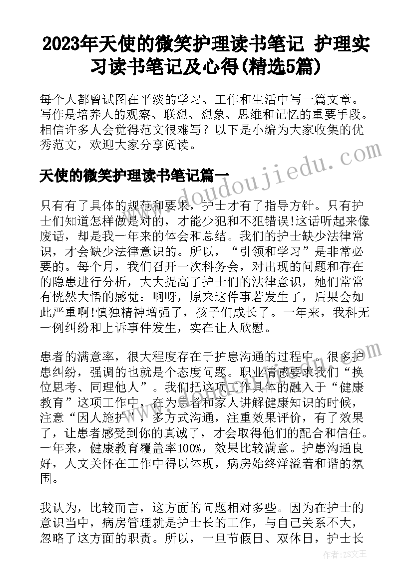 2023年天使的微笑护理读书笔记 护理实习读书笔记及心得(精选5篇)