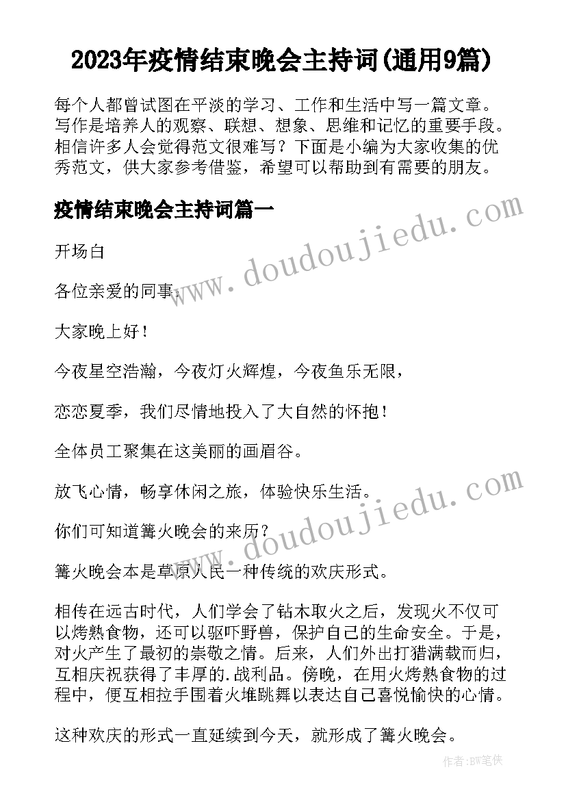 2023年疫情结束晚会主持词(通用9篇)